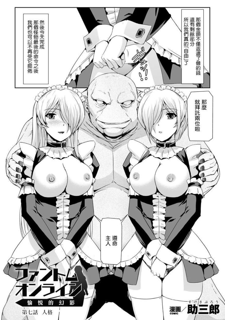 Phantom Online Etsuraku no Genei Dainanawa  Persona | 愉悦的幻影 第七話 人格