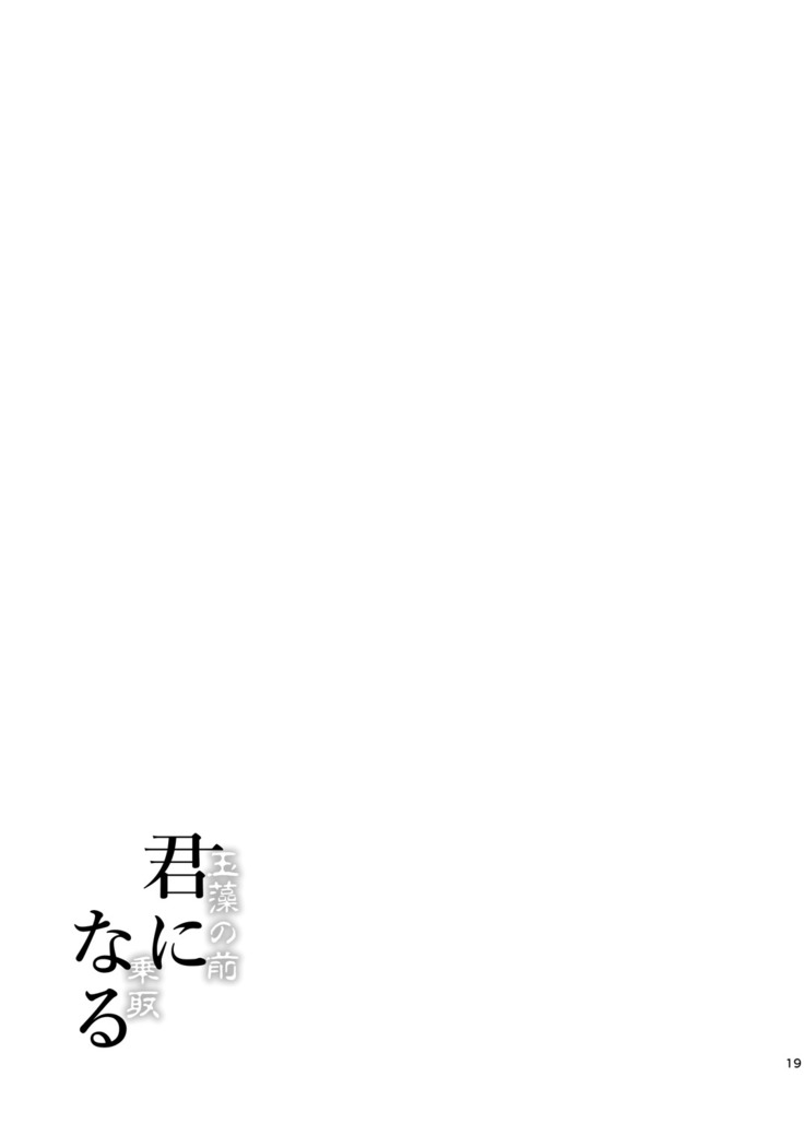 Kimi -Tamamo no Mae- ni Naru 1.5 Reprinted