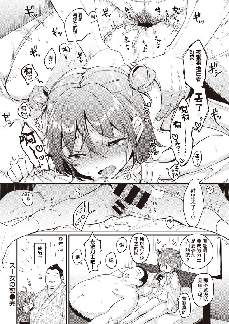 Suu On'na no Koi | 相扑痴女的恋爱
