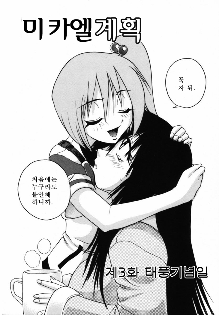 Michael Keikaku ~Kyou kara Boku wa Onnanoko~  미카엘계획 Vol. 1