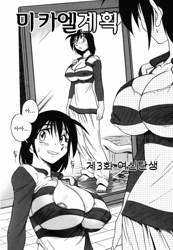 Michael Keikaku ~Kyou kara Boku wa Onnanoko~  미카엘계획 Vol. 1