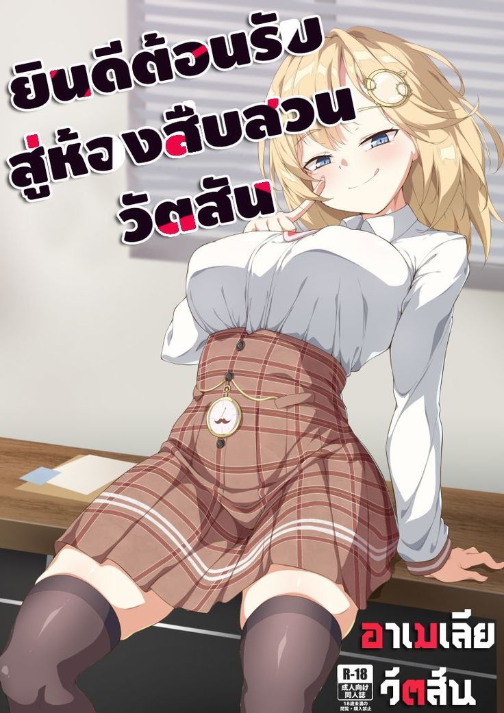 【FF37】[娜卡黛西(Hanma)] Welcome to Investigation Watson room (decensored)
