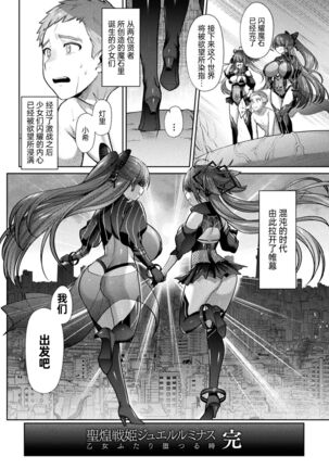 Seikou Senki Jewel Luminous Otome Futari Otsuru Toki Saishuuwa Katsuai Page #24