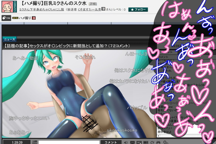 巨乳スク水ミクさんのハメ撮り生放送