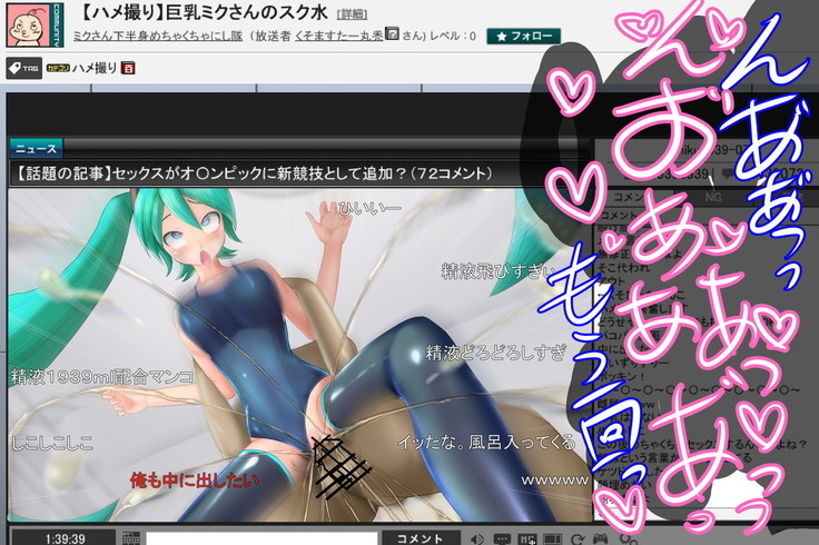 巨乳スク水ミクさんのハメ撮り生放送