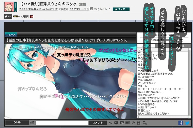 巨乳スク水ミクさんのハメ撮り生放送