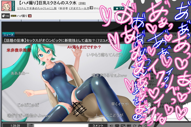 巨乳スク水ミクさんのハメ撮り生放送