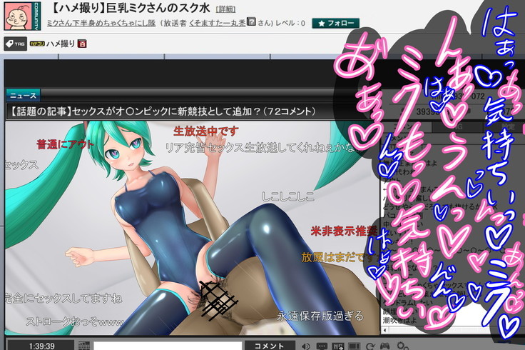 巨乳スク水ミクさんのハメ撮り生放送