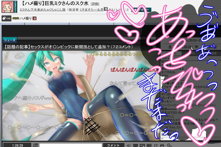 巨乳スク水ミクさんのハメ撮り生放送