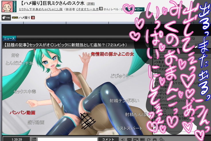 巨乳スク水ミクさんのハメ撮り生放送