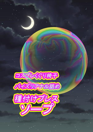 コスプレくぐり椅子パイズリアナル舐め種付けプレスソープ Page #24