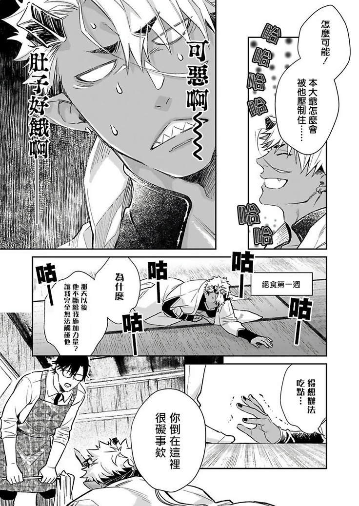 Oni no Esa ja Arimasen | 我才不是妖怪的食物 1-5