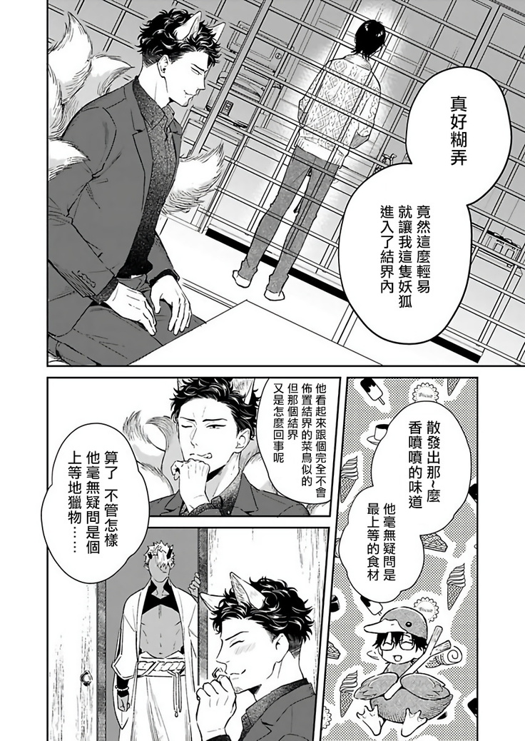 Oni no Esa ja Arimasen | 我才不是妖怪的食物 1-5
