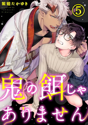 Oni no Esa ja Arimasen | 我才不是妖怪的食物 1-5 Page #105