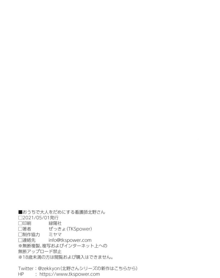 Ouchi de Otona o Dame ni Suru Kangoshi Kitano-san
