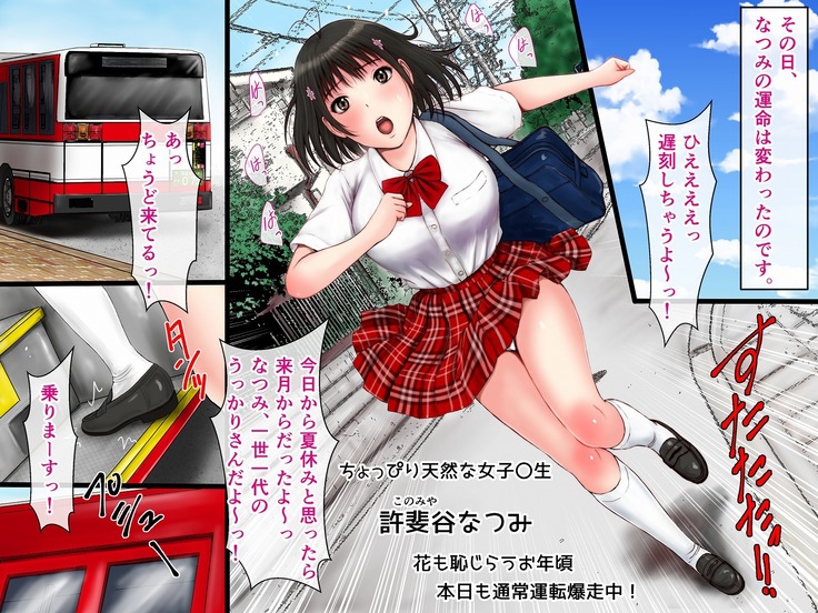 遅刻しちゃうっ、あわてて乗ったら痴漢バス。