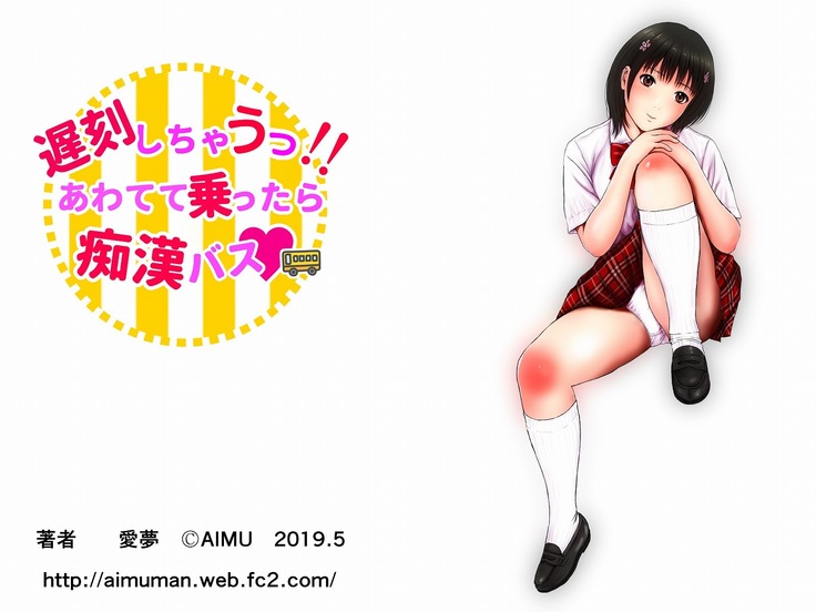 遅刻しちゃうっ、あわてて乗ったら痴漢バス。