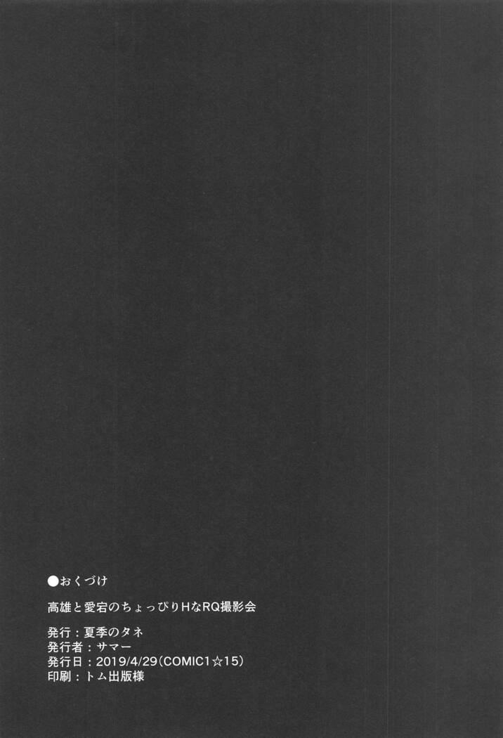 Takao to Atago no Choppiri H na RQ Satsueikai