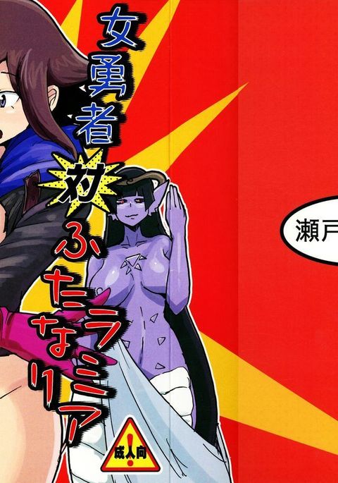 Setouchi Seiyaku ] On'na Yuusha tai Futanari Lamia