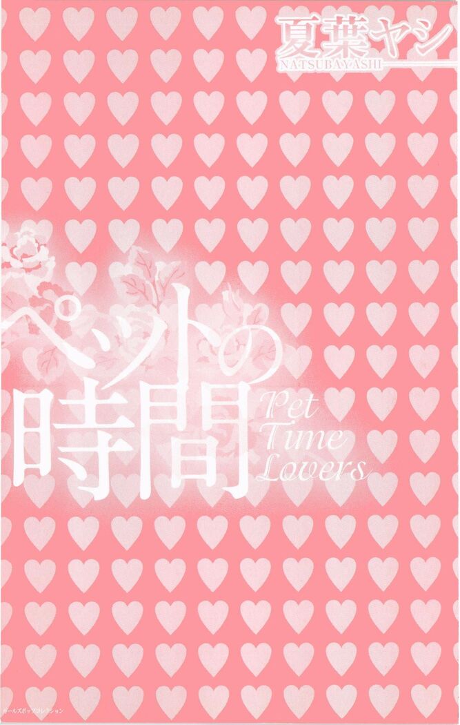Pet no Jikan - Pet Tune Lovers