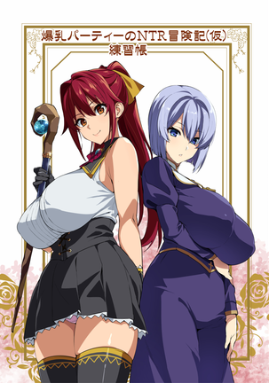Bakunyuu Party no NTR Boukenki (Kari) Renshuuchou + Bonus Page #13