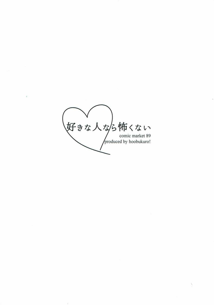 Suki na Hito nara Kowakunai