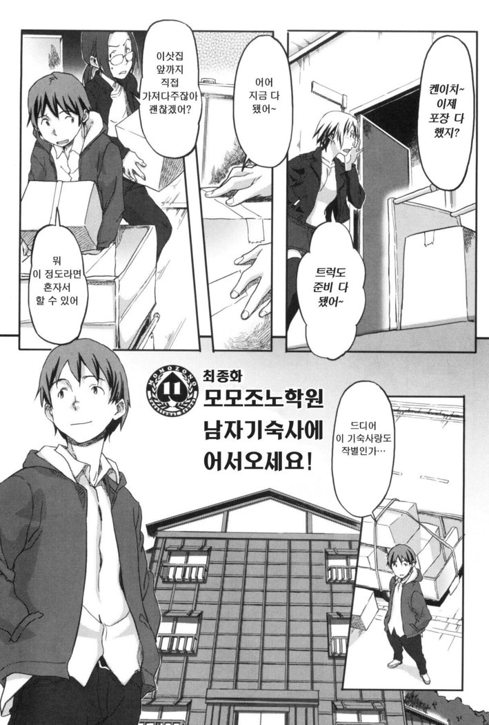 모모조노학원 남자기숙사에 어서오세요.