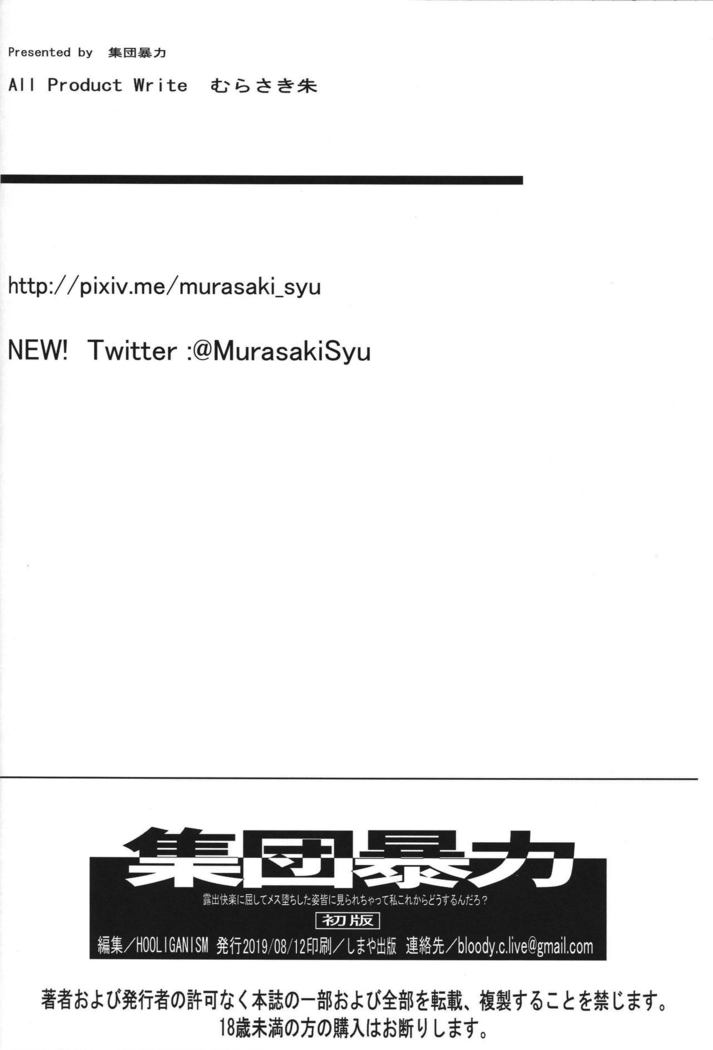 Roshutsu Kairaku ni Kusshite Mesu Ochi Shita Sugata Minna ni Mirarechatte Watashi Korekara Dousurun daro?  =White Symphony=