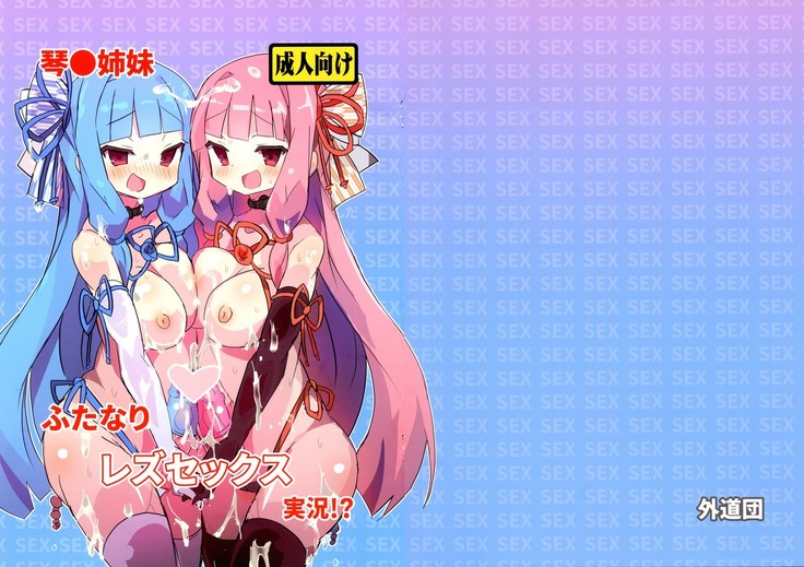 Koto ● Shimai Futanari Les Sex Jikkyou! ?