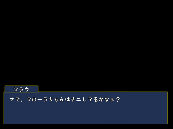 フラウさんの陰謀～フラウ編～フローラ編～