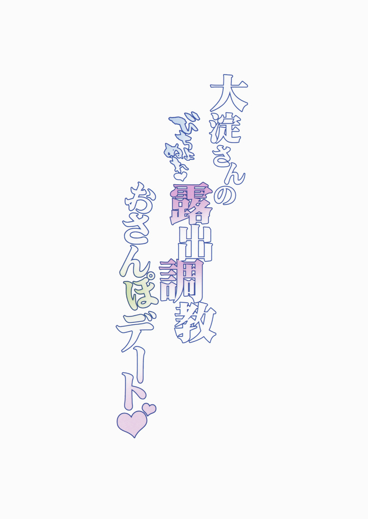 Oyodo-san no Bicho Nure Roshutsu Chokyo Osanpo Date