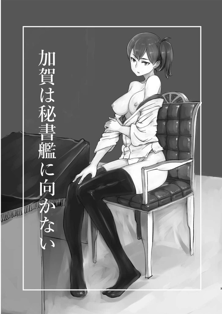 加賀は秘書艦に向かない 艦隊これくしょん-艦これ-