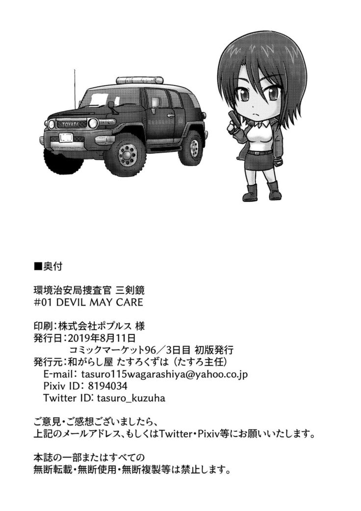 Kankyou Chiankyoku Sousakan Mitsurugi Kagami #01 DEVIL MAY CARE