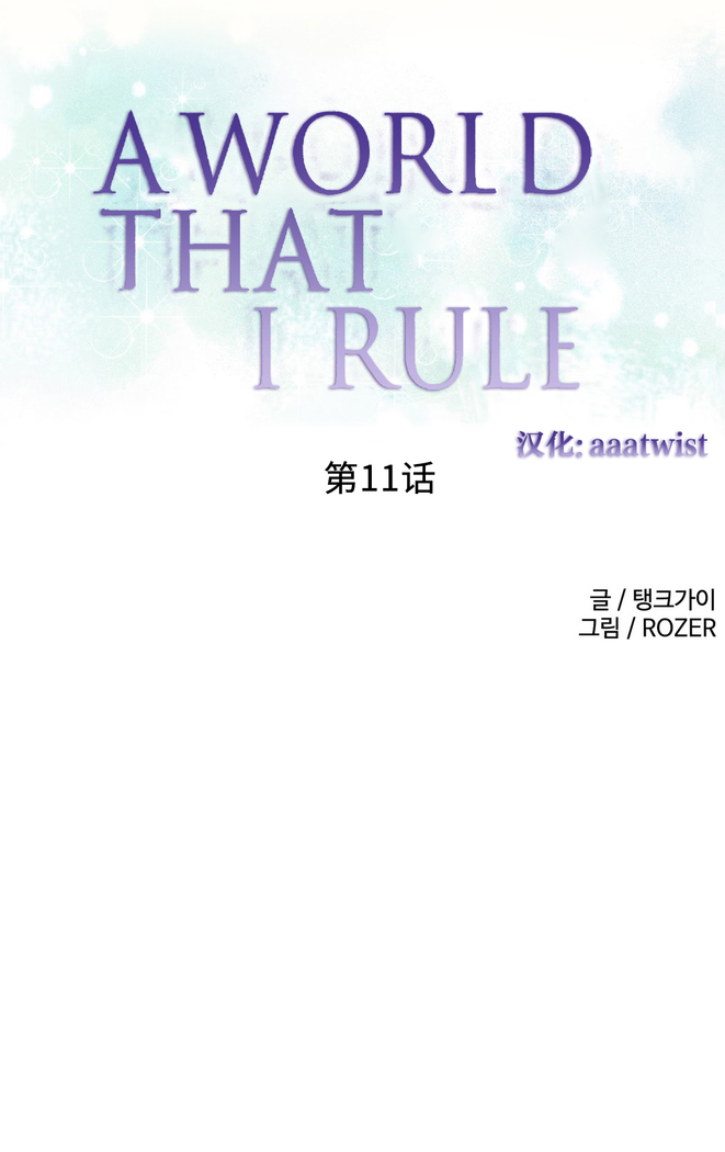 A World that I Rule | 我统治的世界 Ch.1-19