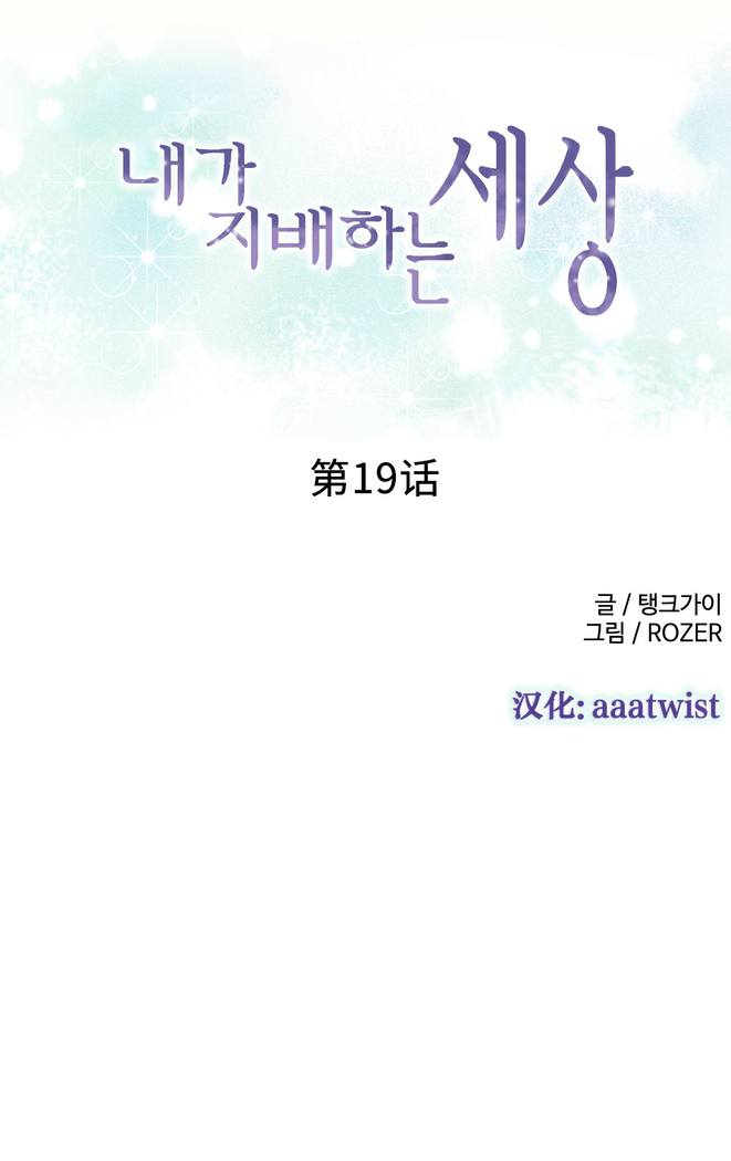 A World that I Rule | 我统治的世界 Ch.1-19