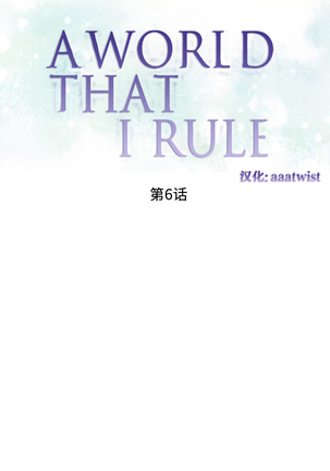 A World that I Rule | 我统治的世界 Ch.1-19 Page #96
