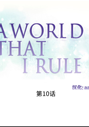 A World that I Rule | 我统治的世界 Ch.1-19 - Page 174