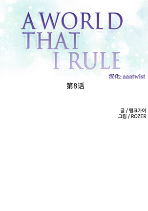 A World that I Rule | 我统治的世界 Ch.1-19 - Page 134