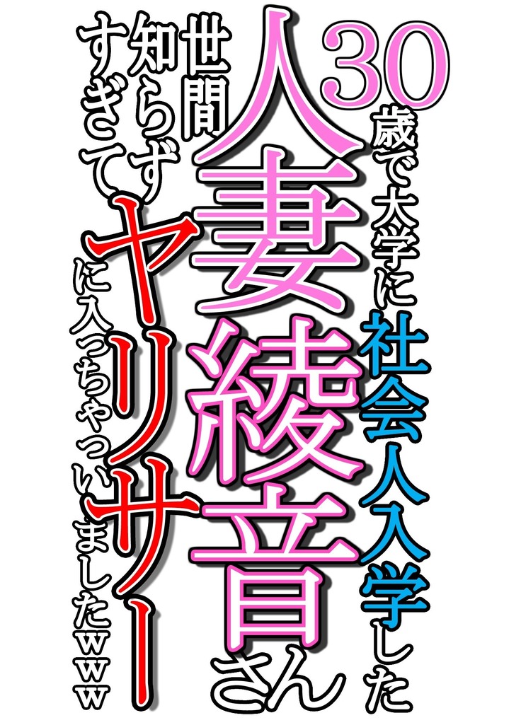 30-Sai de daigaku ni shakaijin'nyūgaku shita hitodzuma Ayane-san sekanshirazu sugite yarisā ni haitchaimashita