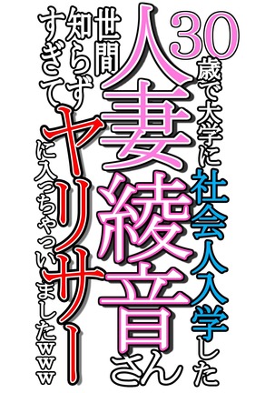 30-Sai de daigaku ni shakaijin'nyūgaku shita hitodzuma Ayane-san sekanshirazu sugite yarisā ni haitchaimashita Page #520