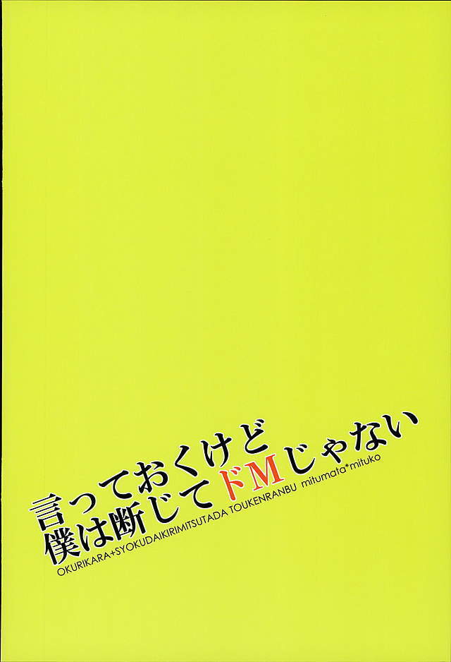 言っておくけど僕は断じてドMじゃない。