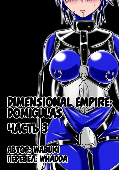 Jigen Teikoku Domigulas Vol. 3 | Dimension Empire: Domigulas Vol.3