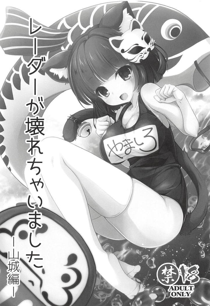 Radar ga Kowarechaimashita -Yamashiro Hen-