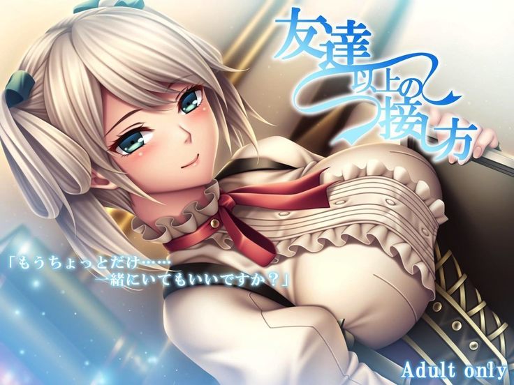 友達以上の接し方