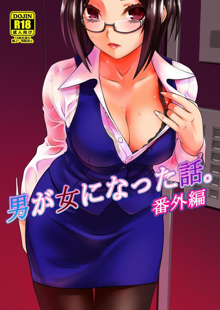 男が女になった話