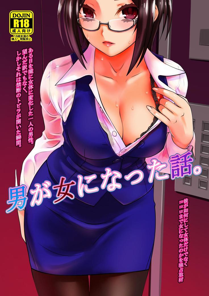 男が女になった話
