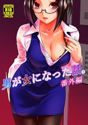 男が女になった話 Page #21