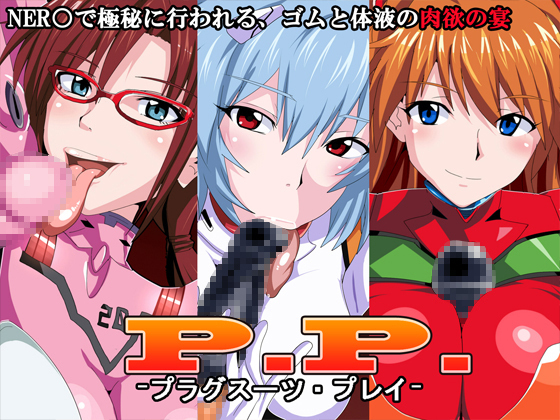 PP-プラグスーツ・プレイ-