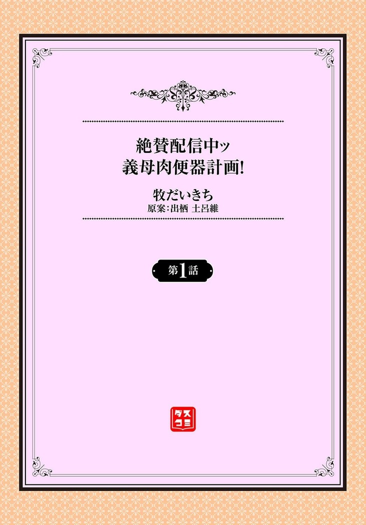 絶賛配信中ッ義母肉便器計画！ 1話