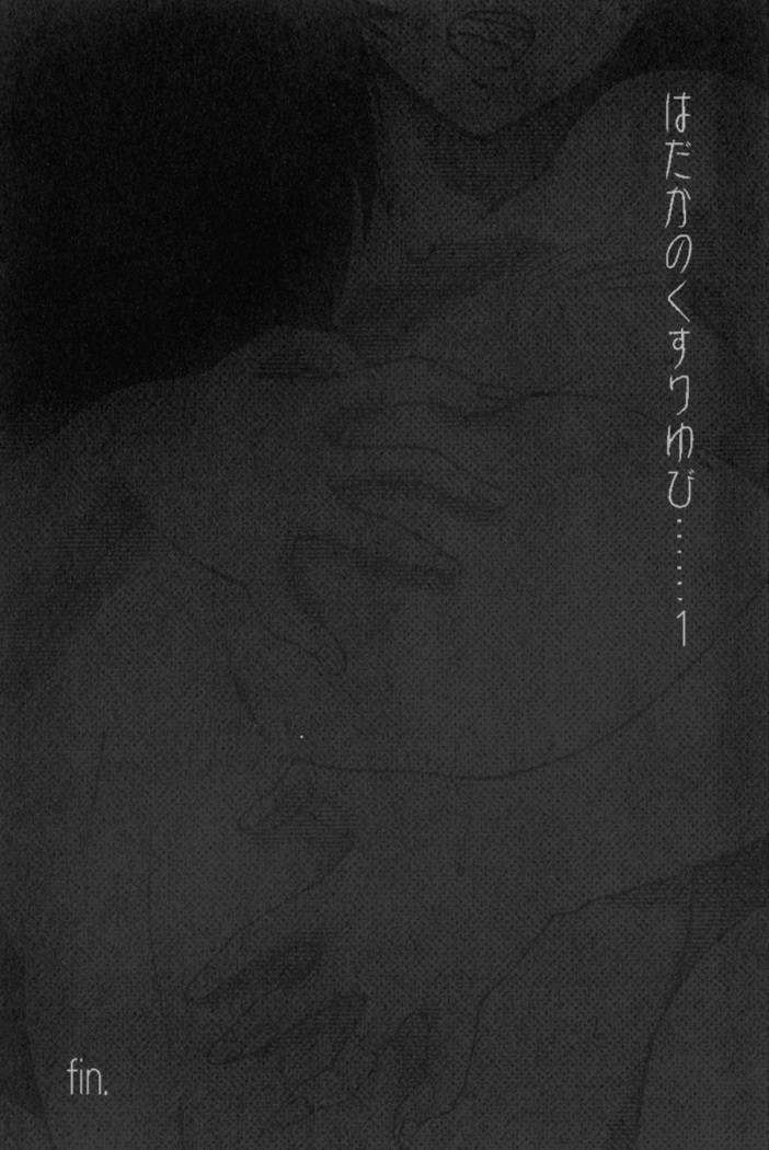 Hadaka no Kusuriyubi 1
